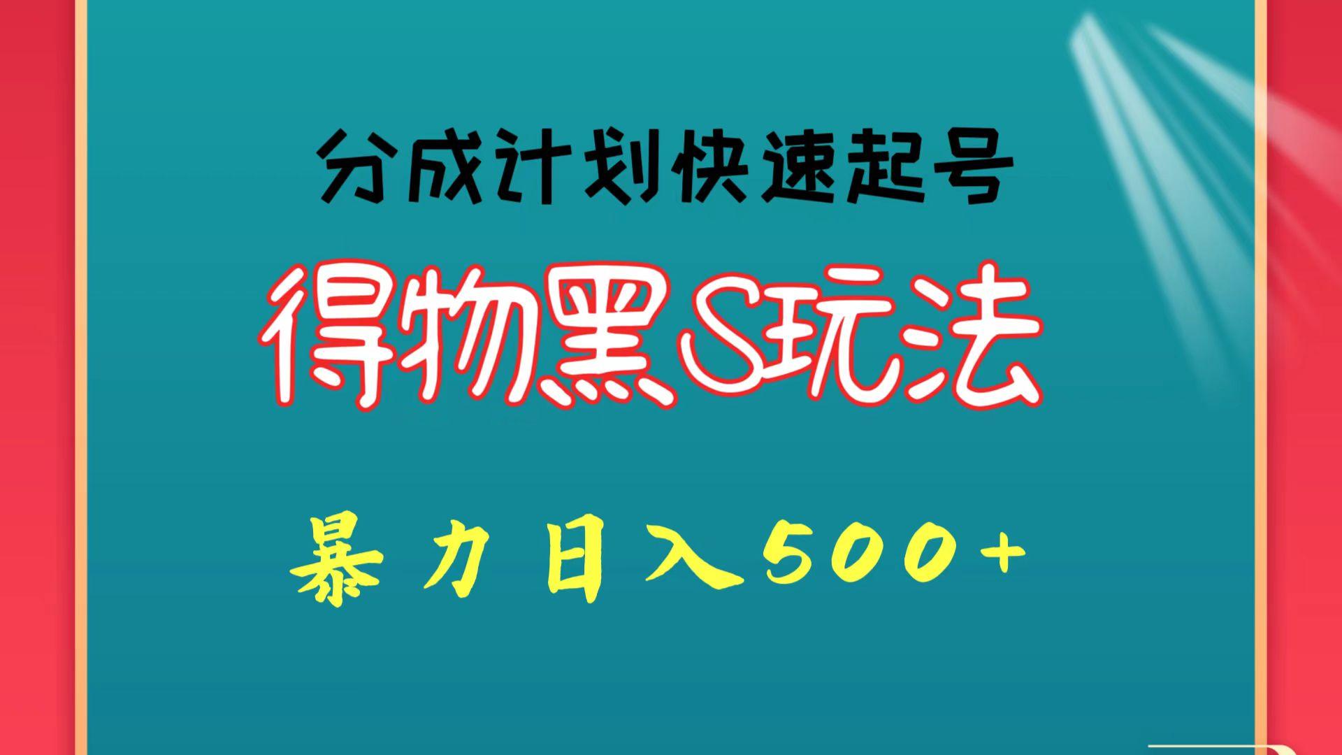得物黑S玩法 分成计划起号迅速 暴力日入500+ - 识享社-识享社