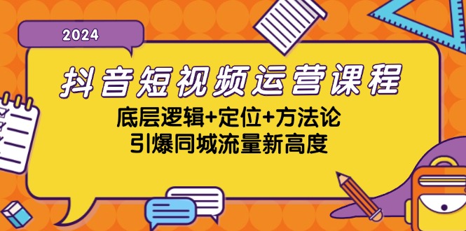 抖音短视频运营课程，底层逻辑+定位+方法论，引爆同城流量新高度 - 识享社-识享社