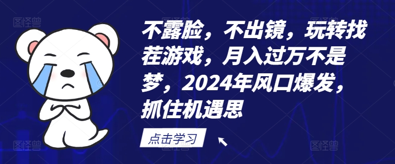 不露脸，不出镜，玩转找茬游戏，月入过万不是梦，2024年风口爆发，抓住机遇【揭秘】 - 识享社-识享社
