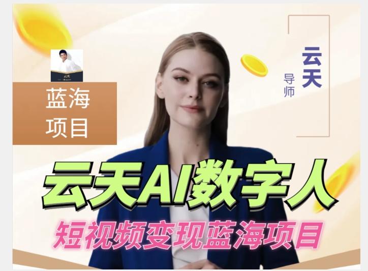 云天AI数字人短视频项目：0基础入门教程，矩阵操作月入过万，适合新手小白【更新版】-识享社