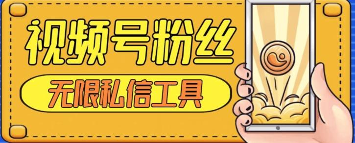 视频号粉丝无限私信全新升级版引流精准粉，用户不开通视频号也可私信 - 识享社-识享社