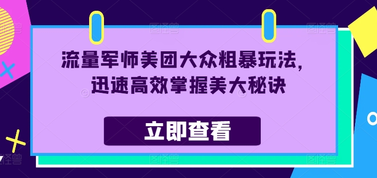 流量军师美团大众粗暴玩法，迅速高效掌握美大秘诀 - 识享社-识享社