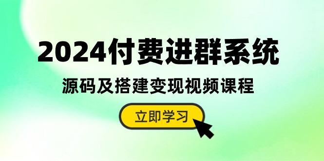 2024付费进群系统，源码及搭建变现视频课程(教程+源码 - 识享社-识享社