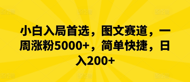 小白入局首选，图文赛道，一周涨粉5000+，简单快捷，日入200+ - 识享社-识享社