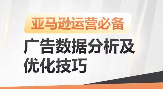 亚马逊广告数据分析及优化技巧，高效提升广告效果，降低ACOS，促进销量持续上升-识享社