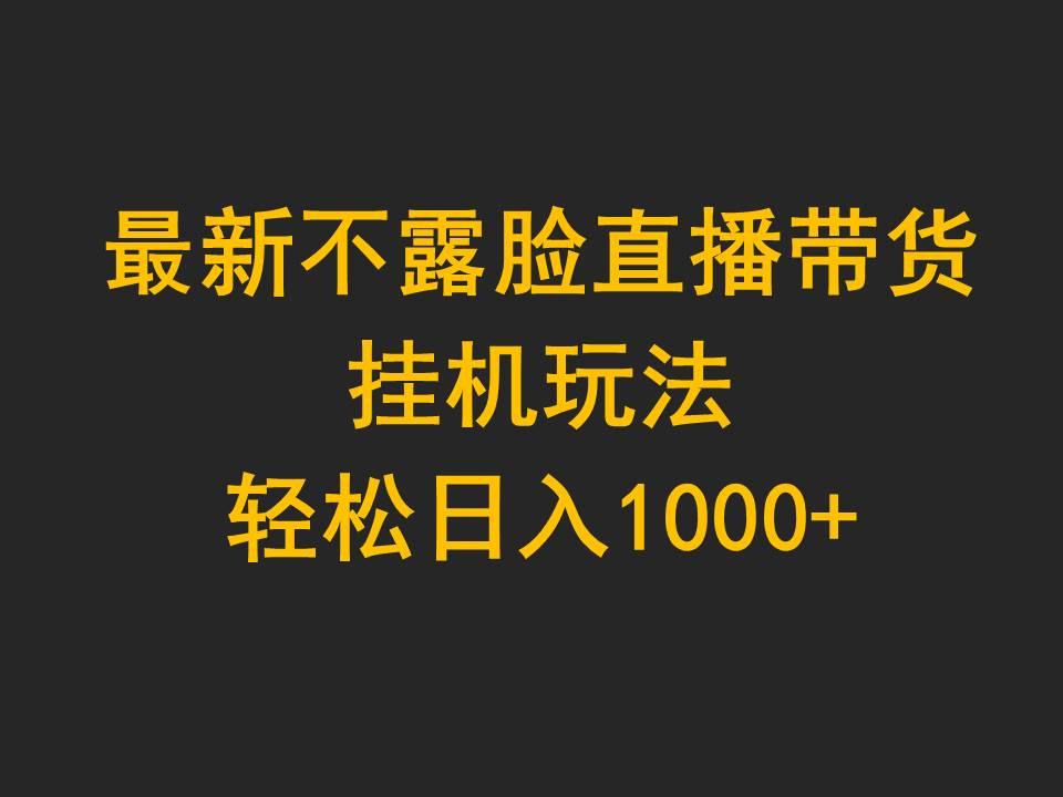 (9897期)最新不露脸直播带货，挂机玩法，轻松日入1000+ - 识享社-识享社