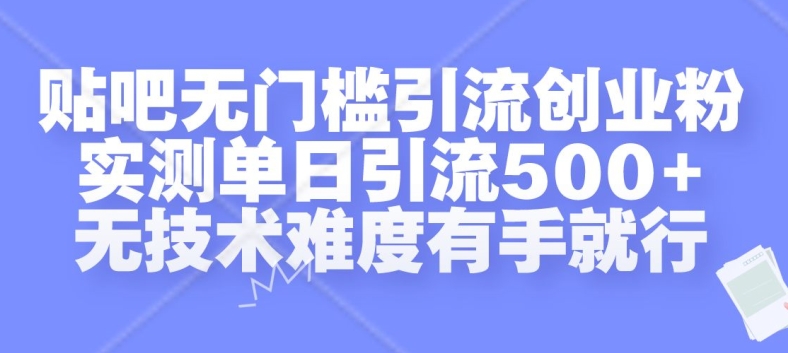 贴吧无门槛引流创业粉，实测单日引流500+，无技术难度有手就行【揭秘】 - 识享社-识享社