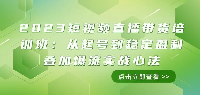 2023短视频直播带货培训班：从起号到稳定盈利叠加爆流实战心法（11节课） - 识享社-识享社