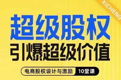 超级股权引爆超级价值，电商股权设计与激励10堂线上课 - 识享社-识享社