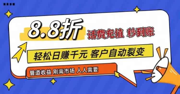 王炸项目刚出，88折话费快充，人人需要，市场庞大，推广轻松，补贴丰厚，话费分润… - 识享社-识享社