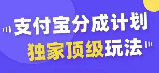 支付宝分成计划独家顶级玩法，从起号到变现，无需剪辑基础，条条爆款，天天上热门 - 识享社-识享社