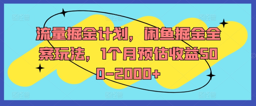 流量掘金计划，闲鱼掘金全案玩法，1个月预估收益500-2000+ - 识享社-识享社