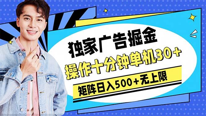 广告掘金，操作十分钟单机30+，矩阵日入500+无上限 - 识享社-识享社