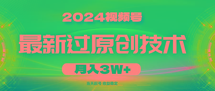 2024视频号最新过原创技术，当天起号，收益稳定，月入3W+ - 识享社-识享社