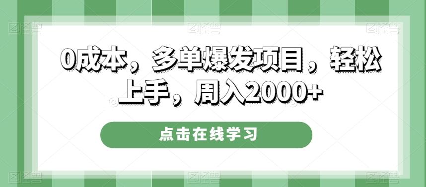 0成本，多单爆发项目，轻松上手，周入2000+ - 识享社-识享社