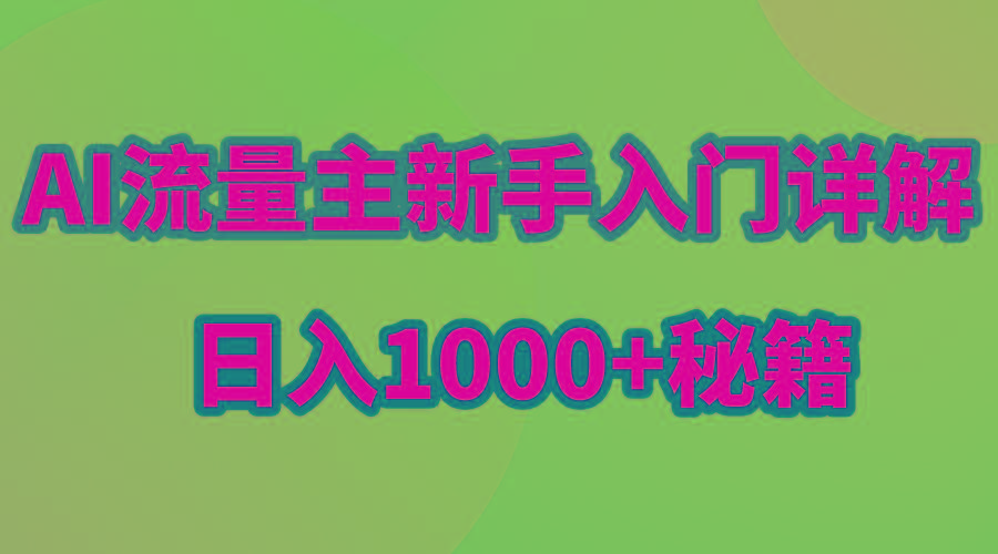 AI流量主新手入门详解公众号爆文玩法,公众号流量主日入1000+秘籍-识享社