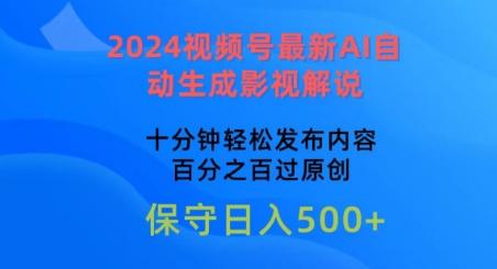 2024视频号最新AI自动生成影视解说,十分钟轻松发布内容,百分之百过原创【揭秘】-识享社