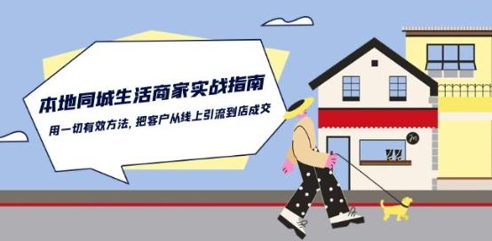 本地同城生活·商家实战指南：用一切有效方法，把客户从线上引流到店成交-识享社