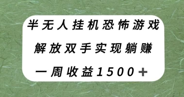 半无人挂机恐怖游戏，解放双手实现躺赚，单号一周收入1500+【揭秘】-识享社