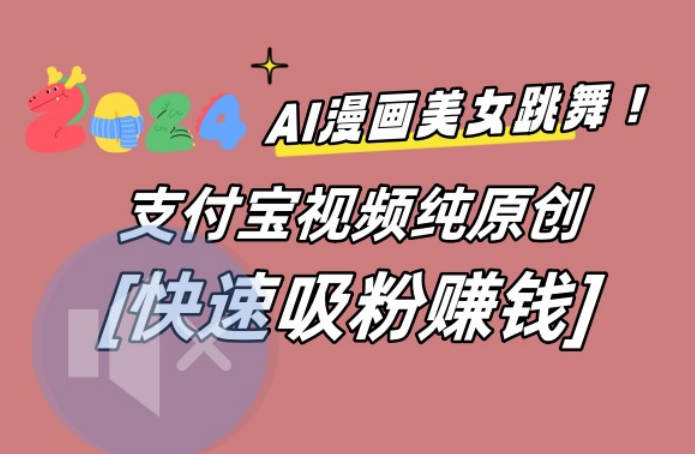 AI动漫美女跳舞视频，无脑搬运原创视频，多项引流方式【揭秘】-识享社