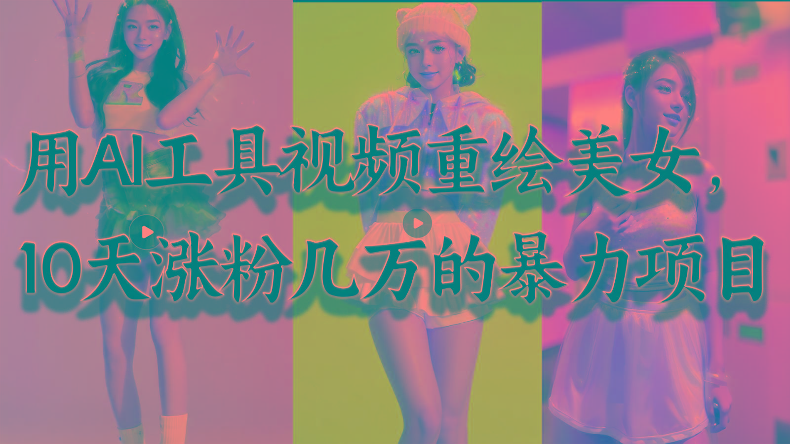 用AI工具视频重绘美女,10天涨粉几万的暴力项目,普通人逆袭的不二之选-识享社