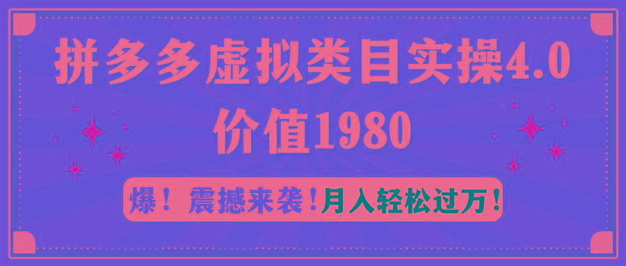 拼多多虚拟类目实操4.0：月入轻松过万，价值1980 - 识享社-识享社
