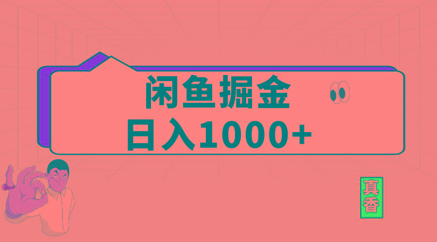 闲鱼暴力掘金项目，轻松日入1000+ - 识享社-识享社