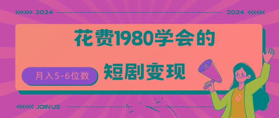 (9440期)短剧变现技巧 授权免费一个月轻松到手5-6位数 - 识享社-识享社