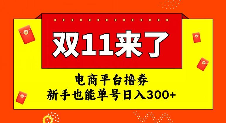 电商平台撸券，双十一红利期，新手也能单号日入300+【揭秘】-识享社