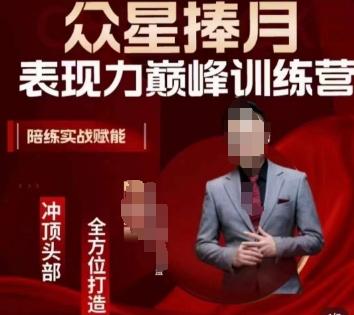 众星捧月表现力巅峰训练营,全方位打造,陪练实战赋能