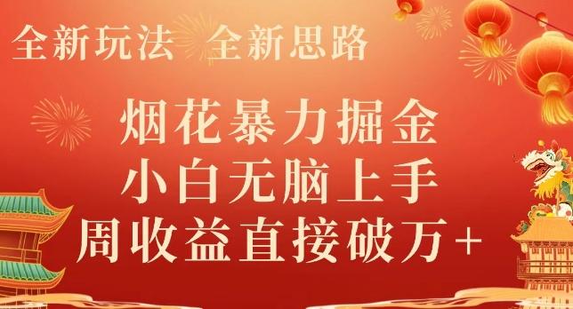 全新玩法，全新思路，烟花暴力掘金，小白无脑上手，周收益破w+ - 识享社-识享社