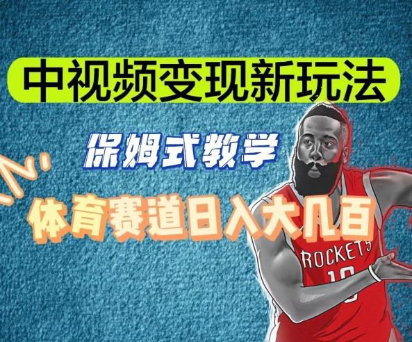 中视频变现新玩法，体育赛道日入大几百【揭秘】 - 识享社-识享社