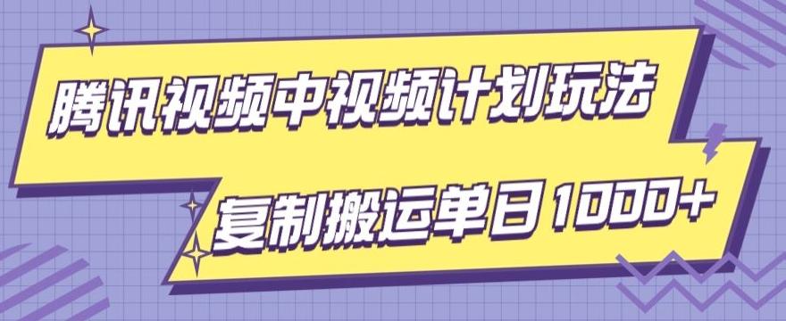 腾讯视频中视频计划项目玩法，简单搬运复制可刷爆流量，轻松单日收益1000+ - 识享社-识享社