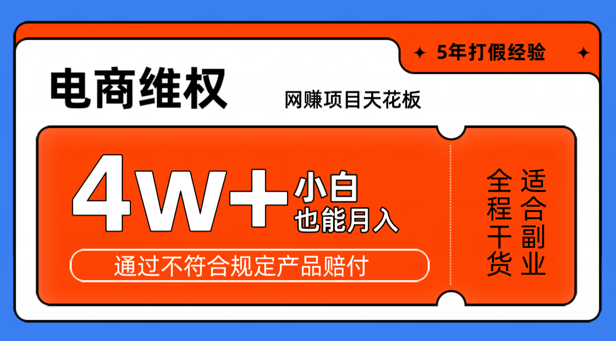 网赚项目天花板电商购物维权月收入稳定4w+独家玩法小白也能上手-识享社