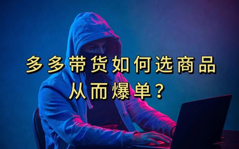 多多视频带货选什么商品链接才能爆单，10分钟教会你，爆单不是浮云【揭秘】 - 识享社-识享社