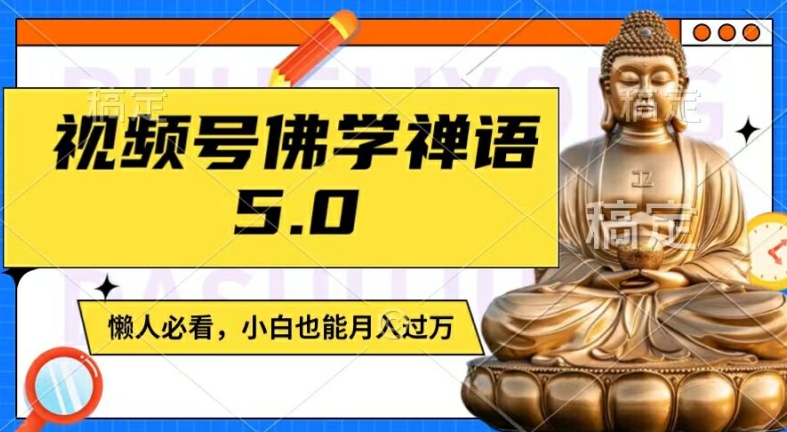 视频号佛学禅语5.0，纯原创视频，每天1-2小时，保底月入过W，适合宝妈、上班族、大学生【揭秘】 - 识享社-识享社