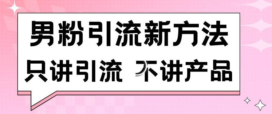 男粉引流新方法日引流100多个男粉只讲引流不讲产品不违规不封号【揭秘】 - 识享社-识享社