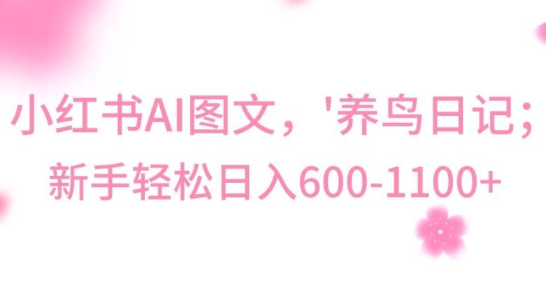 最新冷门暴利玩法，Al制作“养鸟”图文，日入400-800+【揭秘】-识享社