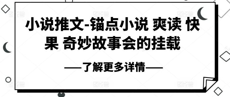 小说推文-锚点小说 爽读 快果 奇妙故事会的挂载 - 识享社-识享社