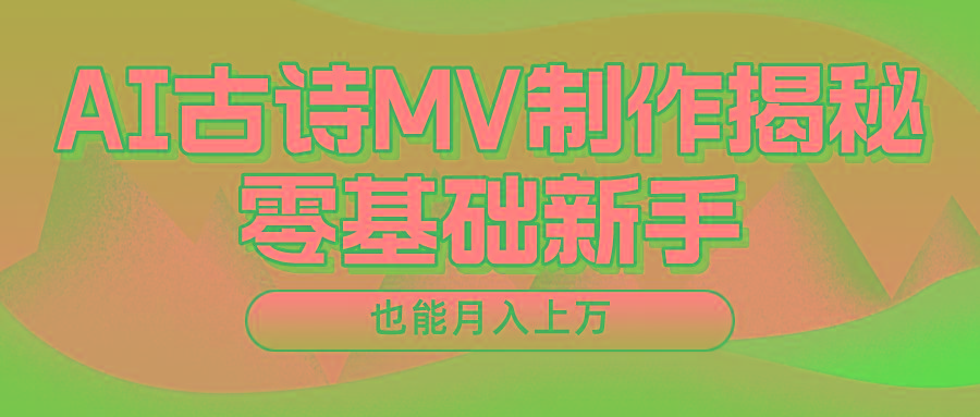 用AI生成古诗mv音乐，一个流量非常火爆的赛道，新手也能月入过万 - 识享社-识享社