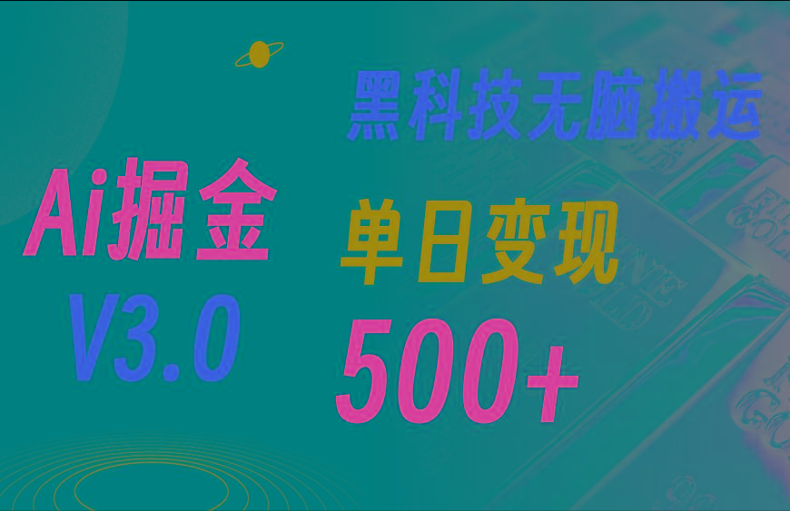 5月最新Ai掘金3.0！用好3个黑科技，复制粘贴轻松矩阵，单号日赚500+ - 识享社-识享社