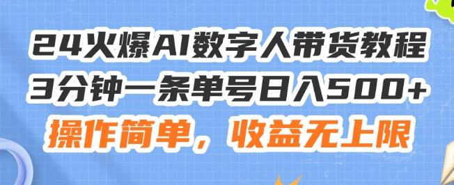 24火爆AI数字人带货教程，3分钟一条单号日入500+，操作简单，收益无上限【揭秘】 - 识享社-识享社