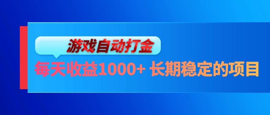 电脑游戏自动打金玩法，每天收益1000+ 长期稳定的项目 - 识享社-识享社