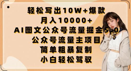 轻松写出10W+爆款，月入10000+，AI图文公众号流量掘金5.0.公众号流量主项目【揭秘】 - 识享社-识享社