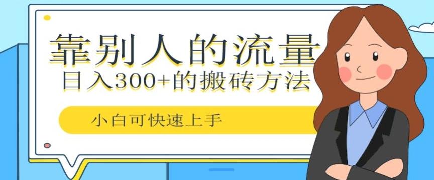 靠别人的流量，日入300+搬砖项目、复制粘贴-识享社