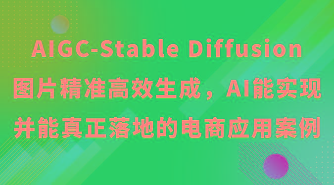 AIGC-Stable Diffusion图片精准高效生成，AI能实现并能真正落地的电商应用案例 - 识享社-识享社