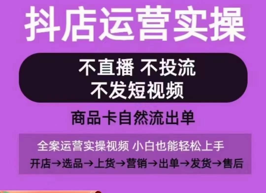 抖店运营实操课，从0-1起店视频全实操，不直播、不投流、不发短视频，商品卡自然流出单-识享社