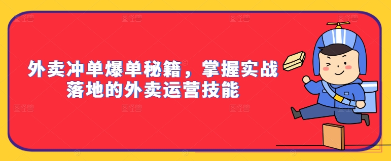 外卖冲单爆单秘籍，掌握实战落地的外卖运营技能 - 识享社-识享社