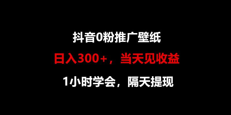 日入300+，抖音0粉推广壁纸，1小时学会，当天见收益，隔天提现 - 识享社-识享社