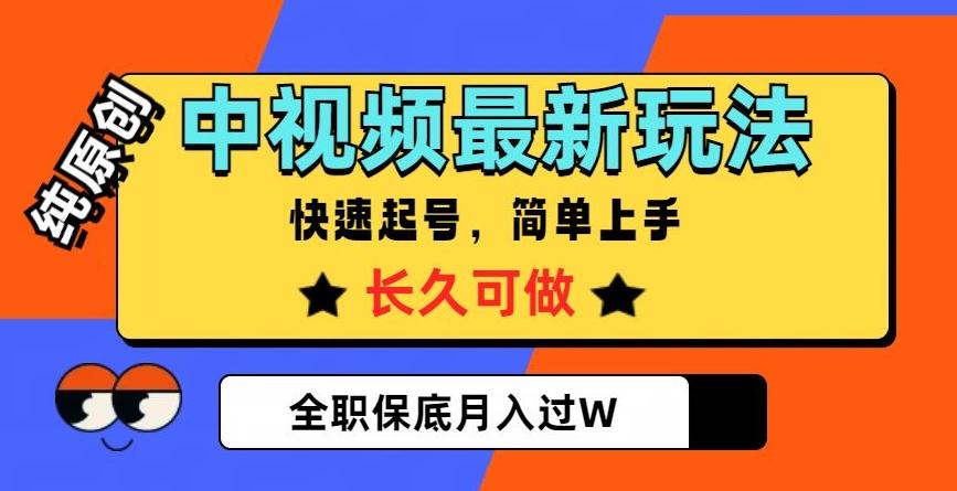 中视频最新玩法，纯原创，项目长久快速起号，简单上手，全职保底月入过W【揭秘】 - 识享社-识享社
